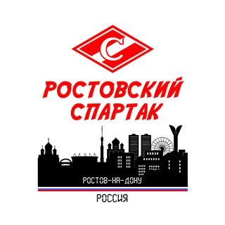 Ростовский Спартак