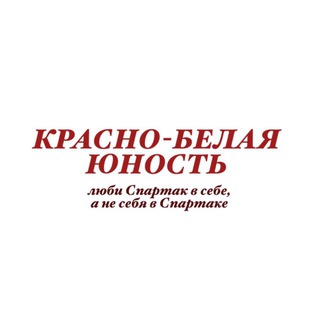 Красно-белая юность
