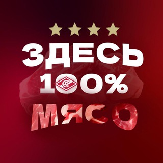 Здесь 100% мясо | ФК «Спартак»