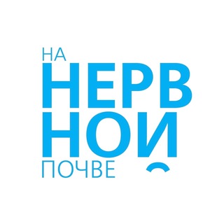 На нервной почве