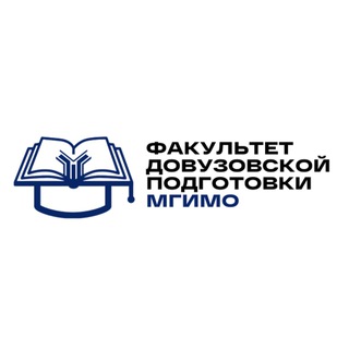 Факультет довузовской подготовки МГИМО