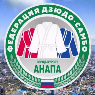 Федерация Дзюдо и самбо г.-к. Анапа