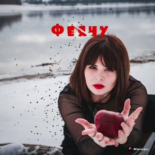 Алёна Таро Феячу♨️ (официальный канал)