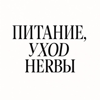 Питание, уход и нервы