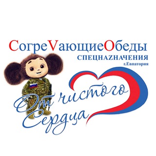 СогреVающие Обеды СпецнаZначения ❤️ "От чистого Сердца"Евпатория