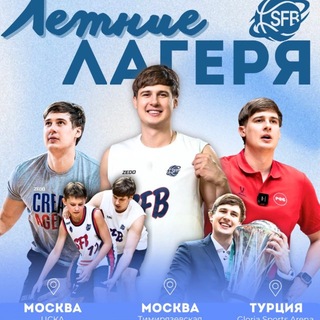SFB Camps - Лето 2026 🏀