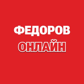 Федоров онлайн
