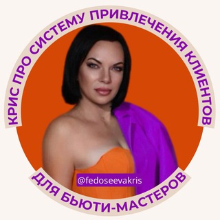 Крис | Тренер по продажам в бьюти