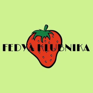 Федя Клубника