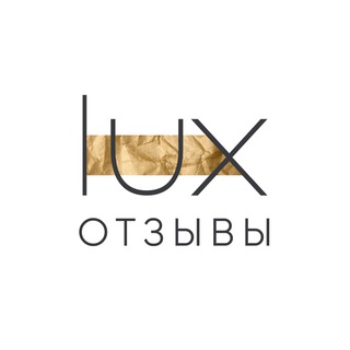 LUX BRAND | ОТЗЫВЫ