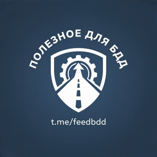 Полезное для БДД