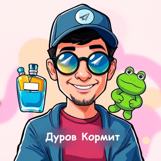 Дуров кормит ️