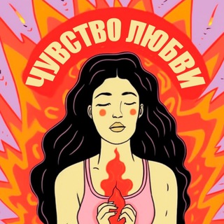 чувство любви