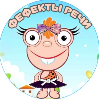 ФЕФЕКТЫ РЕЧИ|ПОЛЕЗНАЯ ИНФОРМАЦИЯ, ПОСОБИЯ, ИГРЫ