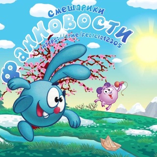 💐Смешарики. ФанНовости 🥕