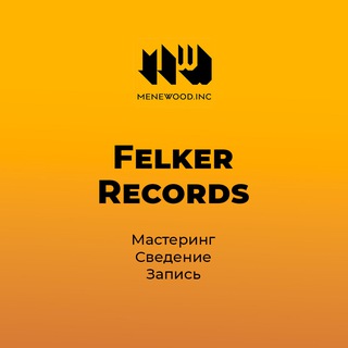 Felker Records | Сведение | Мастеринг | Биты