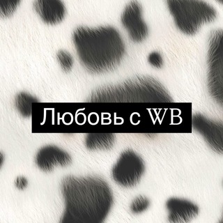 Любовь с WB