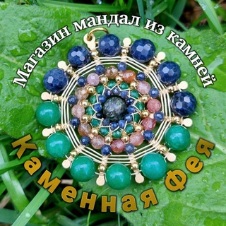 Мандалы из камней I Магазин украшений "Каменная Фея"🧚‍♀️