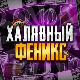 АЗАРТНЫЙ ФЕНИКС