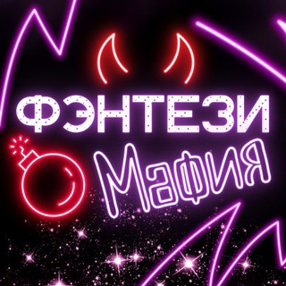 Фэнтези Мафия