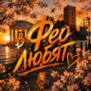 в Феодосии любят 🧡