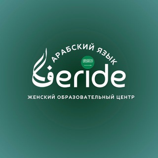 FERİDE.Арабский язык🇸🇦
