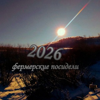 Фермерские посиделки