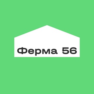 Ферма 56