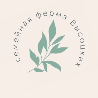 Продукты «ФЕРМА ВЫСОЦКИХ»