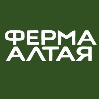 Ферма Алтая. Фермеские продукты 🥛семьи Величко (Новосибирск, Барнаул)