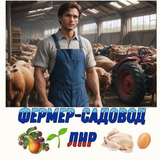 Фермер-садовод ЛНР | ДНР| РФ