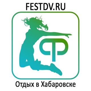 Отдых в Хабаровске и Афиша Телеграмм канал