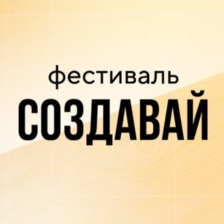 Фестиваль "Создавай"