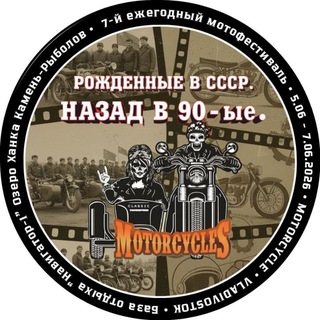 Мотофестиваль Рожденные в СССР назад в 90-е ЕЖЕГОДНО озеро Ханка Приморский край