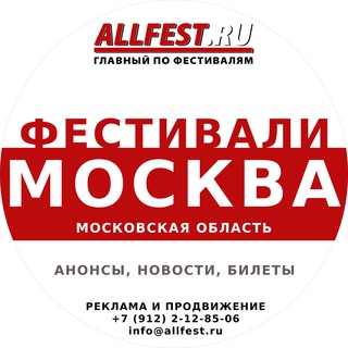Фестивали в Москве и Подмосковье