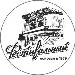 ФЕСТИВАЛЬНЫЙ
