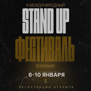 Фест в Казани 6-10 января 2026