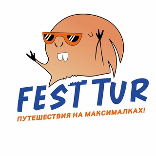 Путешествия #FestTur
