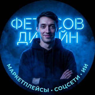 Фетисов Дизайн | Маркетплейсы • Соцсети • ИИ