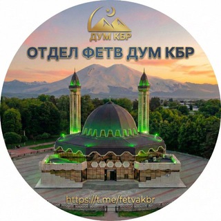 Отдел фетв ДУМ КБР
