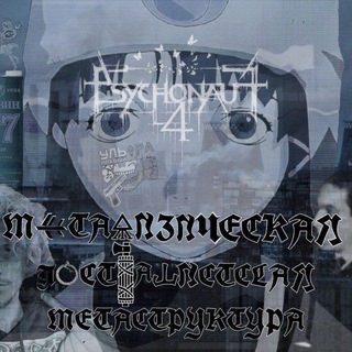 метафизическая постфашистская мегаструктура #🜎Тг