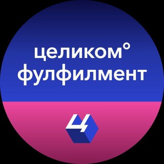 Фулфилмент Целиком