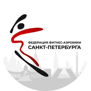 Федерация фитнес-аэробики Санкт-Петербурга