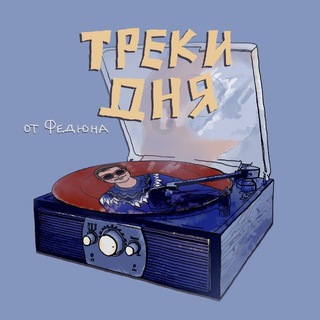 Треки дня от Федюна