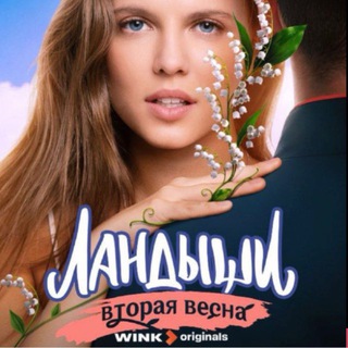 ландыши 1-2 сезон