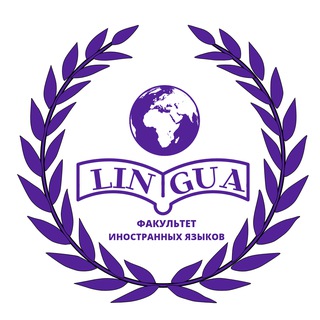 Факультет иностранных языков | БрГУ им. А.С. Пушкина
