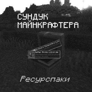 Сундук майнкрафтера | Ресурспаки [Проект приостановлен]