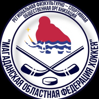 Федерация хоккея | Магаданская область