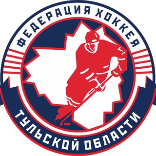 Федерация хоккея Тульской области