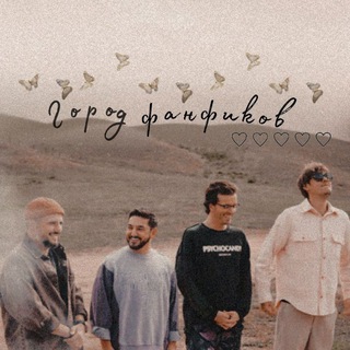 ⏳ Город Фанфиков🤎